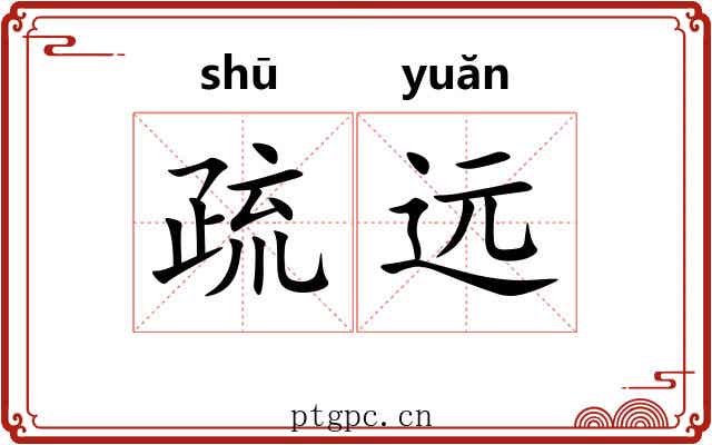 疏远