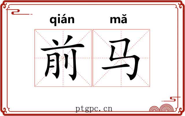 前马