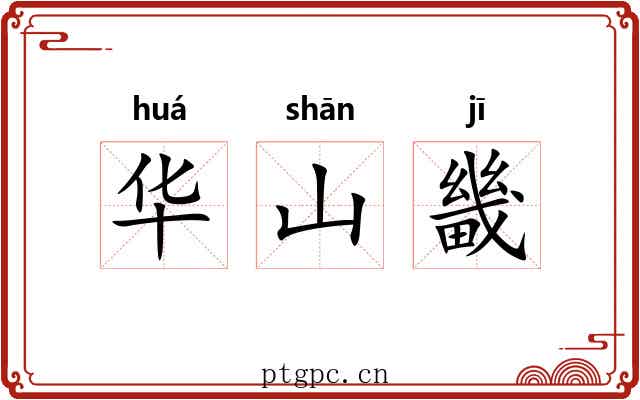 华山畿