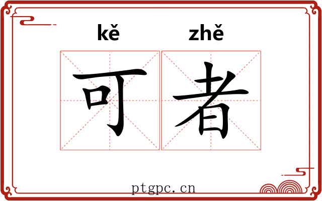 可者