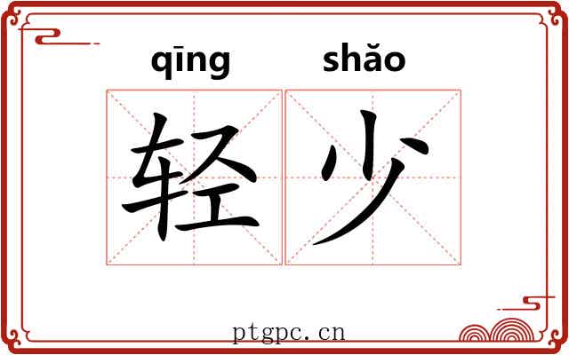 轻少 轻少