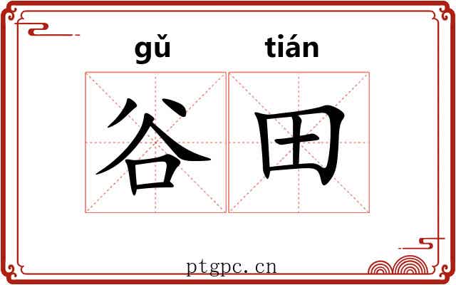 谷田