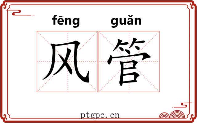 风管 风管