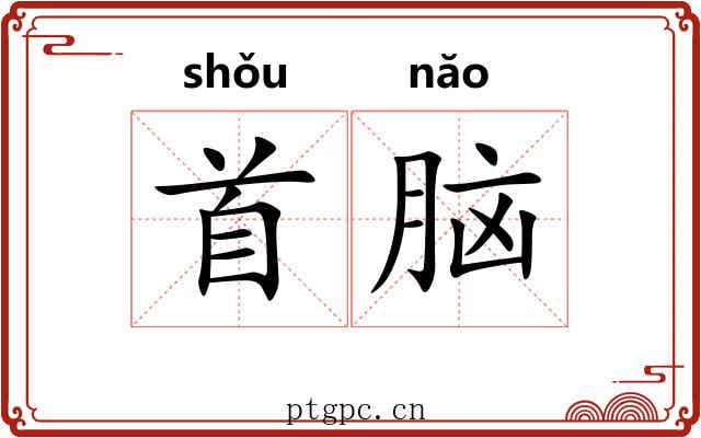 首脑 首脑