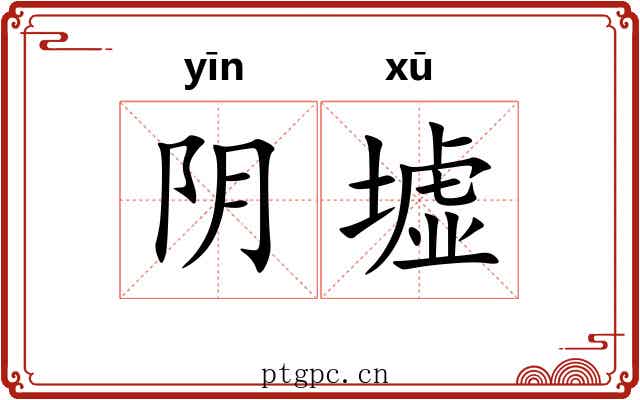阴墟