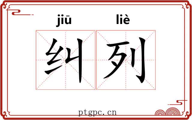 纠列