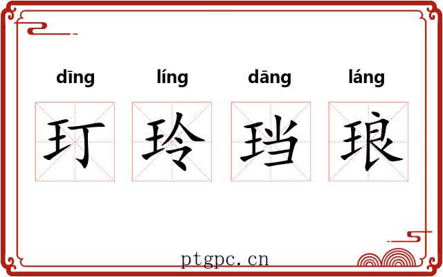 玎玲珰琅