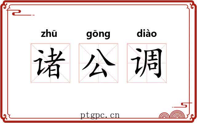 诸公调 诸公调