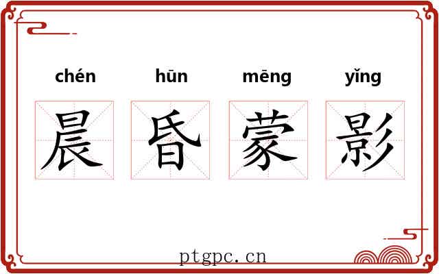 晨昏蒙影 晨昏蒙影