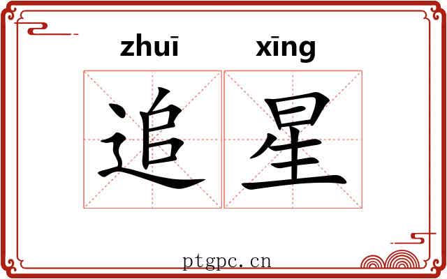 追星