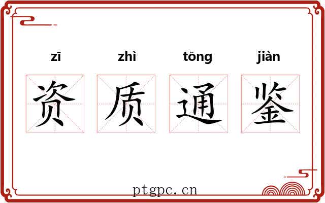 资质通鉴