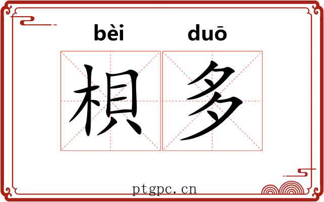 梖多