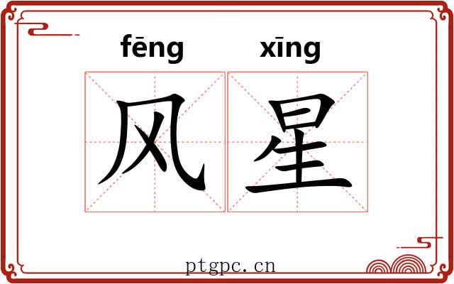 风星