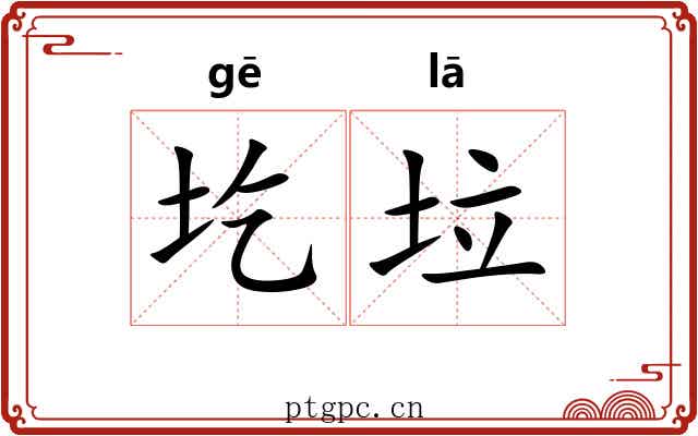 圪垃