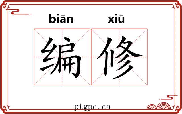 编修