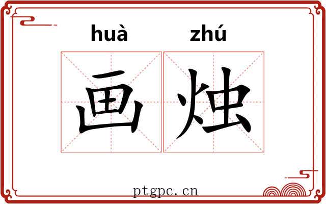 画烛