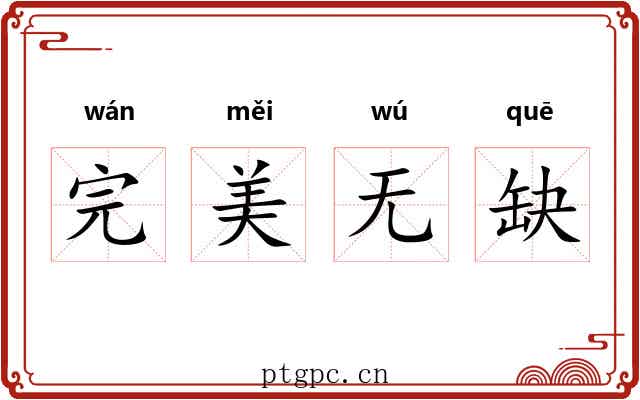 完美无缺 完美无缺