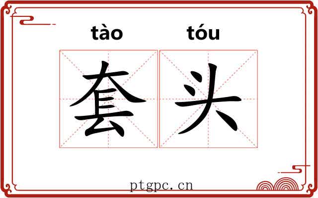 套头 套头