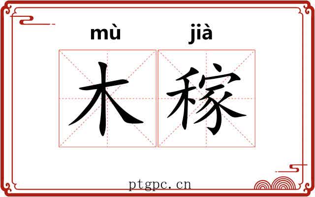 木稼