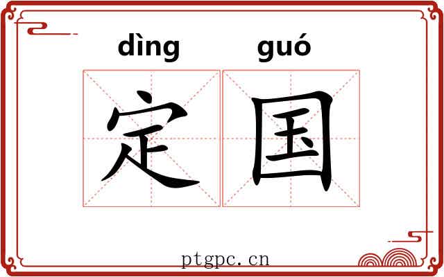 定国