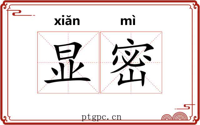 显密 显密