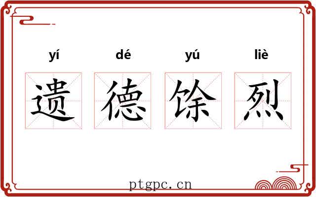 遗德馀烈 遗德馀烈
