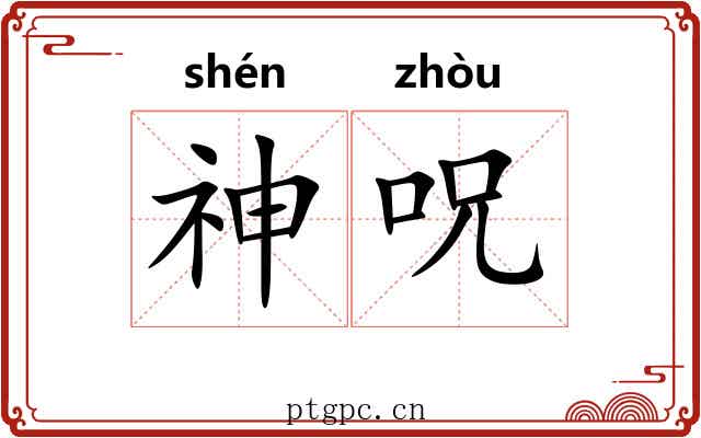 神呪 神呪