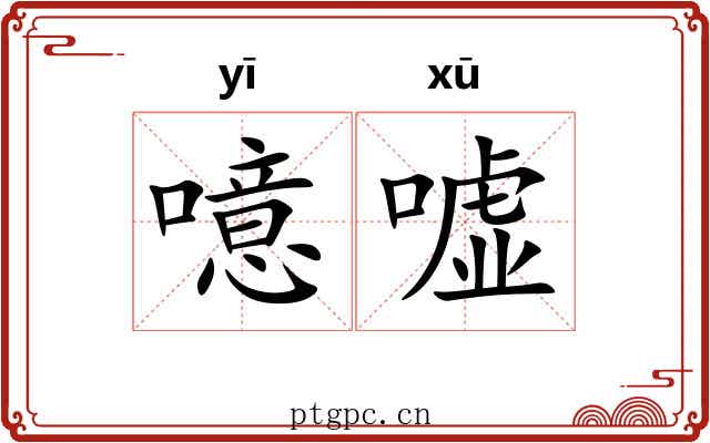 噫嘘