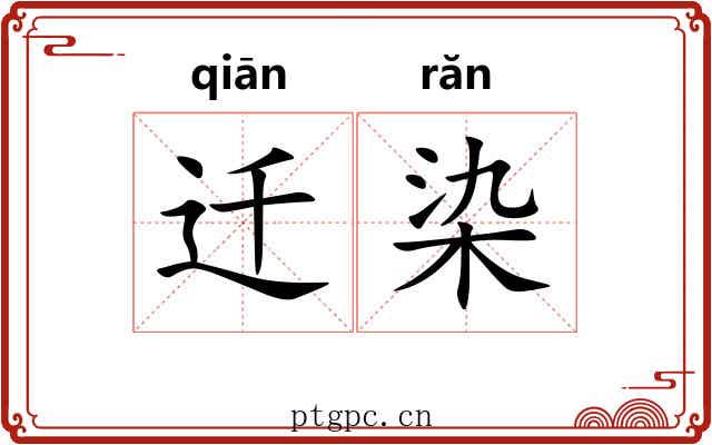 迁染