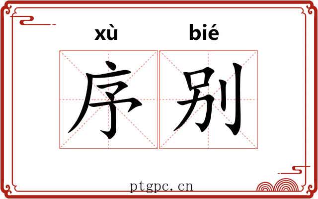 序别 序别