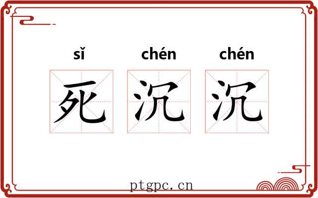 死沉沉