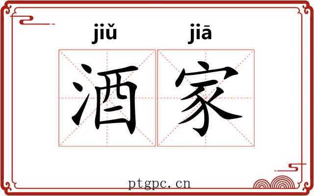 酒家 酒家