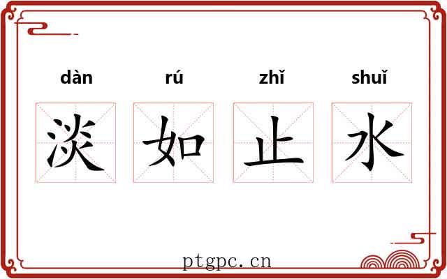 淡如止水