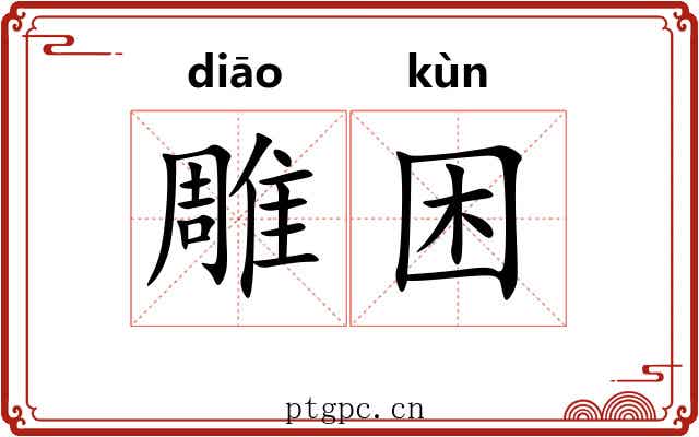 雕困