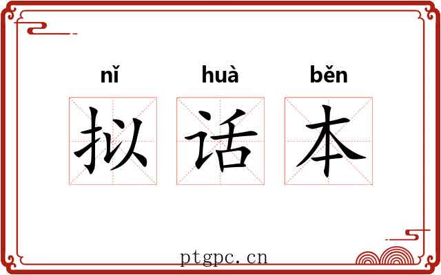 拟话本 拟话本