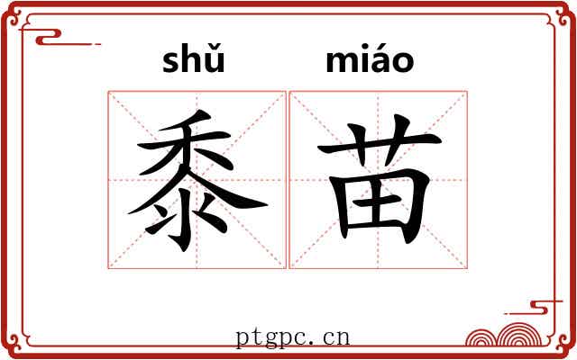 黍苗