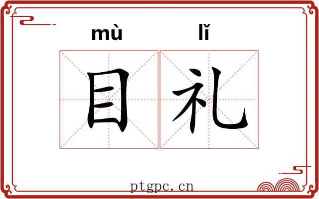 目礼 目礼
