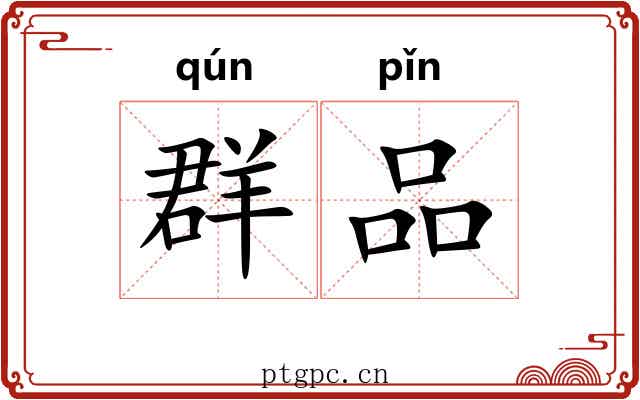 群品 群品