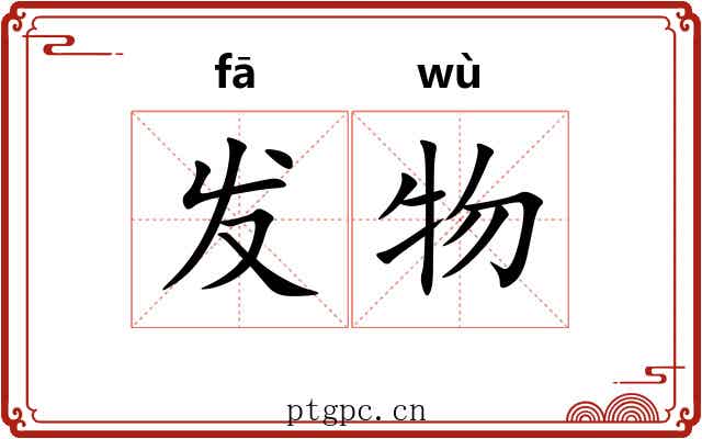 发物