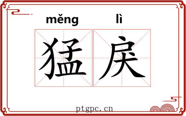 猛戾