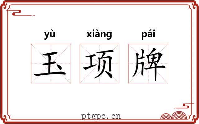 玉项牌 玉项牌