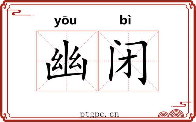 幽闭
