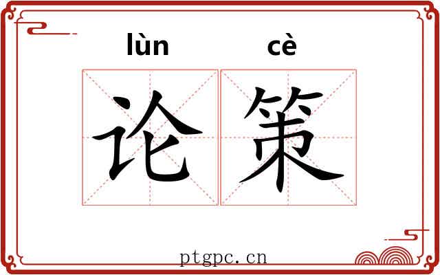 论策 论策