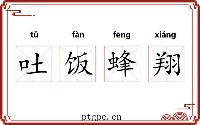 吐饭蜂翔