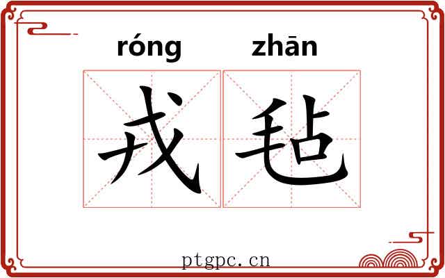 戎毡