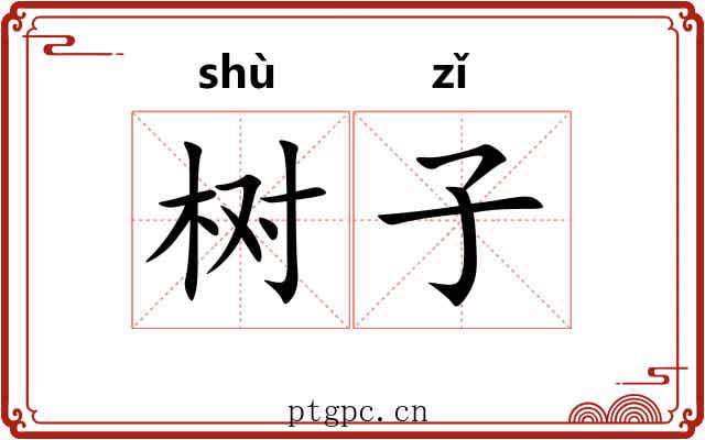 树子