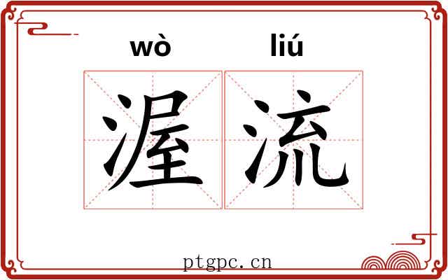 渥流