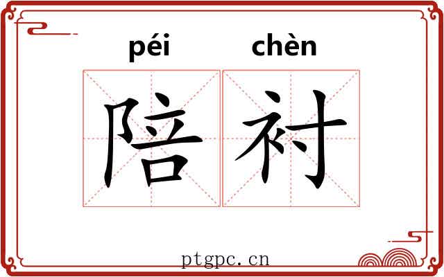 陪衬