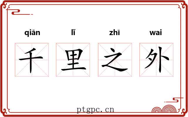 千里之外