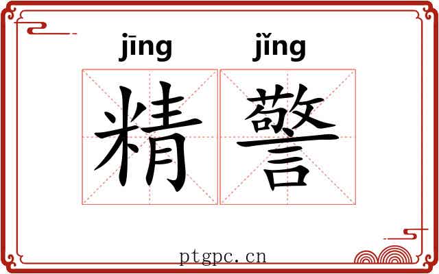 精警